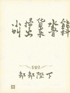 小扫货水能么多叫出来骨科
