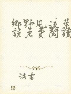 乡野风流叶凡小说免费阅读