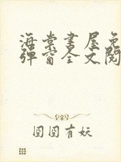 海棠书屋免费无弹窗全文阅读