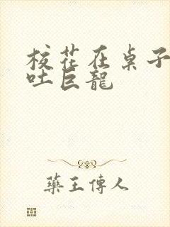 校花在桌子下吞吐巨龙