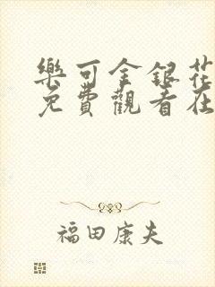 乐可金银花全文免费观看在线阅读