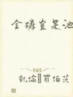 金磷岂是池中物