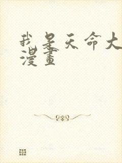 我是天命大反派漫画