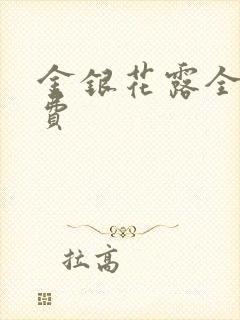金银花露全文免费