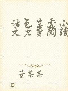 活色生香小说全文免费阅读