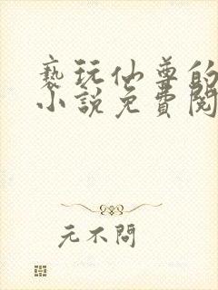 亵玩仙尊的道侣小说免费阅读