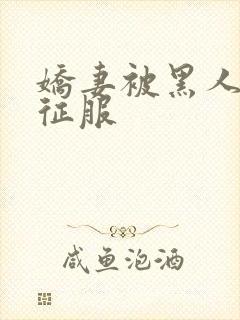 娇妻被黑人杰克征服