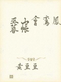 巫山会鸾凤颠芙蓉帐