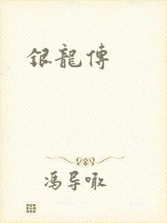 银龙传