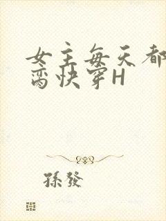 女主每天都在求脔快穿H
