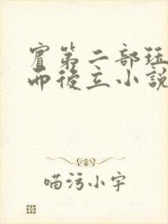 宾第二部珏慧破而后立小说