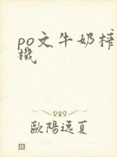 po文牛奶榨汁机