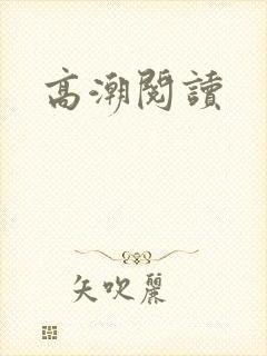 高潮阅读