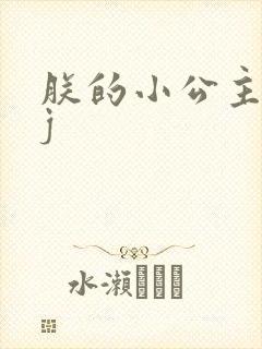 朕的小公主太嫩j