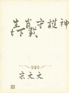 生肖守护神txt下载