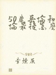 50岁岳伦和岳伦最后怎么了