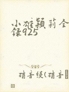 小雄颖莉全文目录925