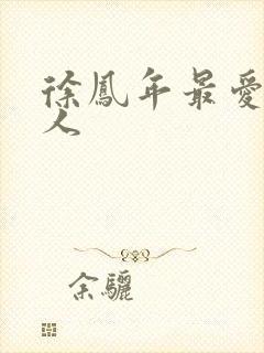 徐凤年最爱的女人