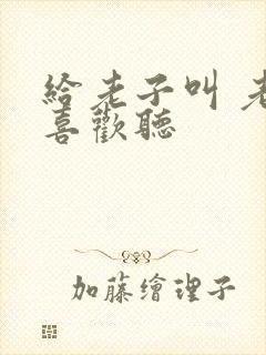 给老子叫 老子喜欢听