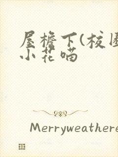 屋檐下(校园)小花喵