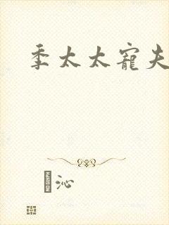 季太太宠夫日常