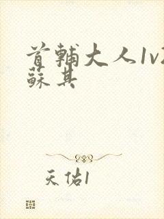 首辅大人1v2苏其