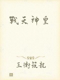 战天神皇