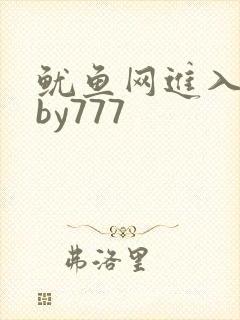 鱿鱼网进入官网by777