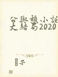 公与憩小说姚瑶大结局2020