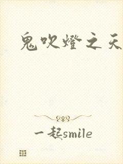 鬼吹灯之天星术