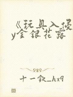 《玩具入侵》by金银花露