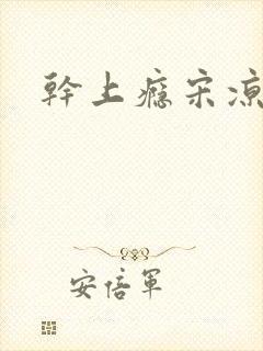 干上瘾宋凉向周