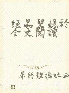 绝品儿媳于素欣全文阅读