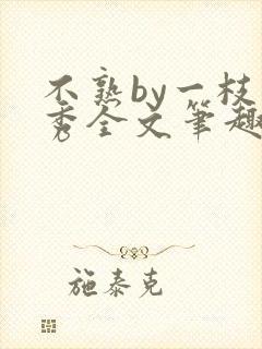 不熟by一枝独秀全文笔趣阁