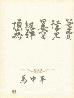 顶级暴徒笔趣阁无弹窗免费阅读