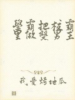 学霸把校霸往死里做双男主车