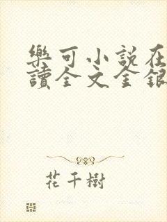 乐可小说在线阅读全文金银花露