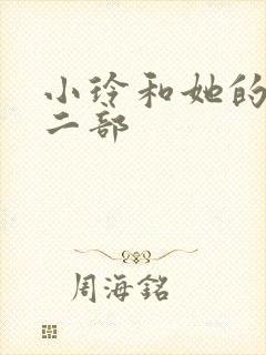 小玲和她的公第二部