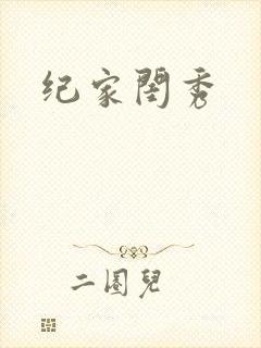 纪家闺秀