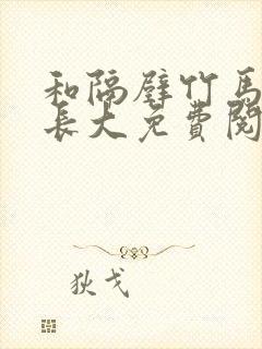 和隔壁竹马一起长大免费阅读