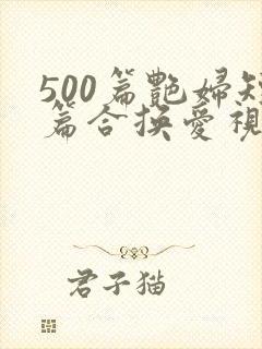 500篇艳妇短篇合换爱视频