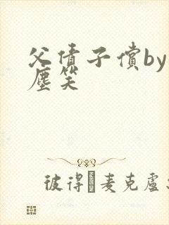 父债子偿by红尘笑