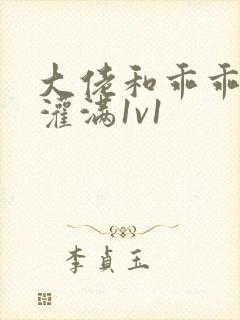 大佬和乖乖女h灌满1v1