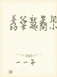 养父就是用来干的笔趣阁小说在线阅读