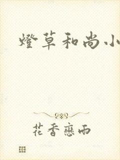 灯草和尚小说