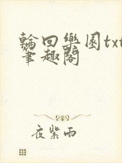 轮回乐园txt笔趣阁