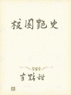 校园艳史