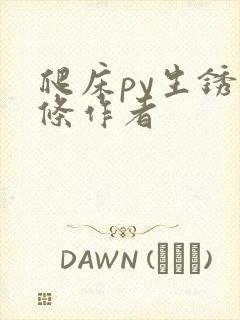 爬床py生锈发条作者