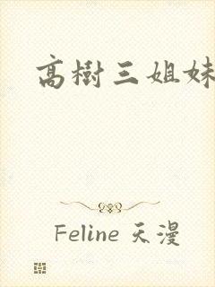 高树三姐妹续