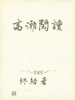 高潮阅读